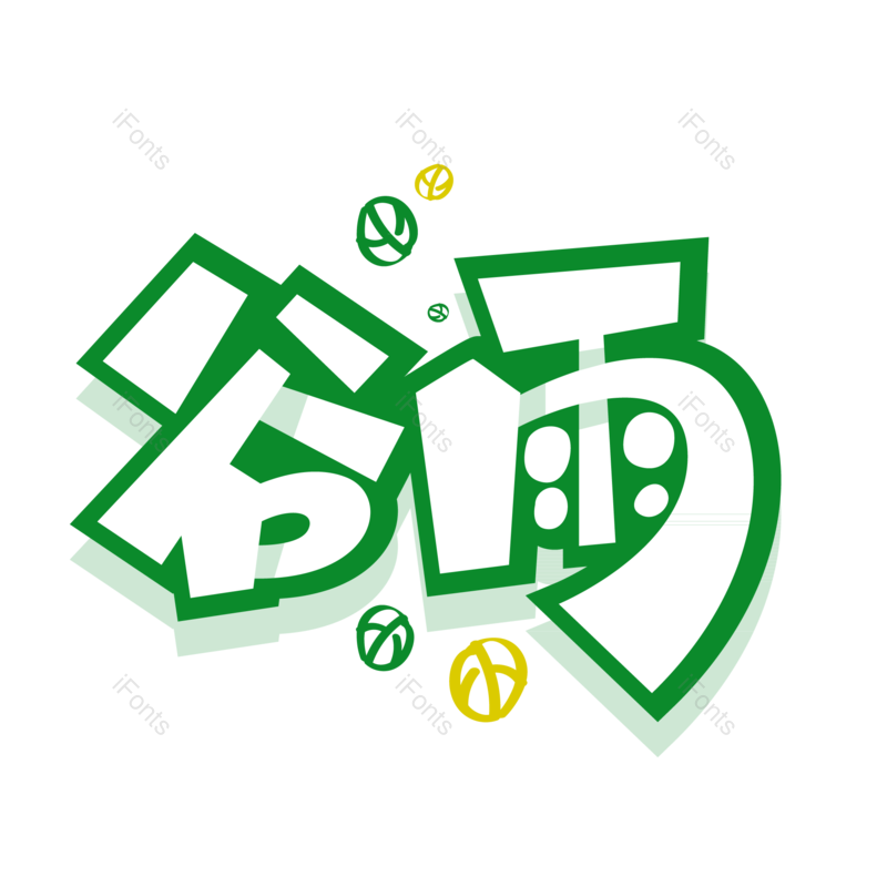 艺术字图片,春天元素,字体PNG,字体设计免抠素材